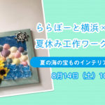 【ららぽーと横浜】夏休み工作ワークショップ★～SDGsを考える～夏の海の宝ものインテリアフレーム作り