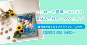 【ららぽーと横浜】夏休み工作ワークショップ★～SDGsを考える～夏の海の宝ものインテリアフレーム作り