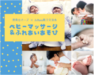 ベビーマッサージ ＆ふれあいあそび in 港南台バーズ
