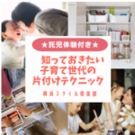 託児体験付★子育て世代の片付けテクニックin横浜スタイル倶楽部