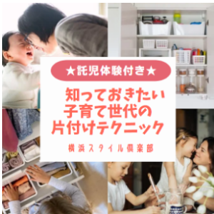 託児体験付★子育て世代の片付けテクニックin横浜スタイル倶楽部