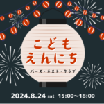 夏の思い出、こどもえんにち  in 港南台バーズ
