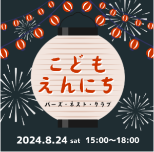 夏の思い出、こどもえんにち  in 港南台バーズ