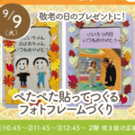 【9/9港南台】フォトフレームつくり♪ 港南台バーズの交流イベント