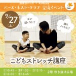 【9/27港南台】こどもストレッチ講座♪ 港南台バーズの交流イベント