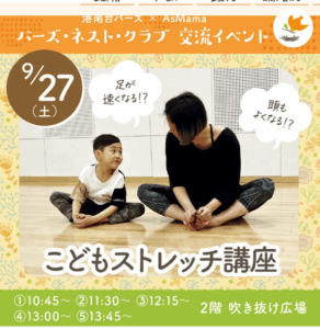 【9/27港南台】こどもストレッチ講座♪ 港南台バーズの交流イベント