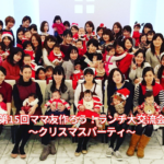 【横浜＆川崎ママの昼活】ママ友つくろう！ランチ大交流会 Vol.15〜クリスマスパーティ〜