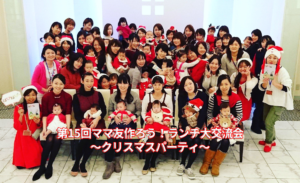 【横浜＆川崎ママの昼活】ママ友つくろう！ランチ大交流会 Vol.15〜クリスマスパーティ〜