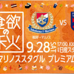 9/28 FC東京戦！食欲の秋は日産スタジアムでプレミアムなスタグルを満喫！