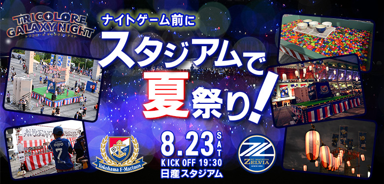 8/23(土)は日産スタジアムで縁日やトリコロールギャラクシーを楽しもう！