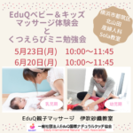 ベビー＆キッズマッサージとママのセルフケアとくつえらび勉強会
