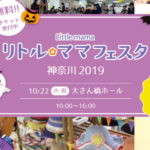 リトル・ママフェスタ神奈川2019＠大さん橋ホール