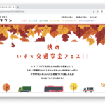 9月16日 いすゞプラザで「交通安全のお祭り」開催！