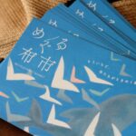 めぐる布市＠象の鼻テラス