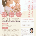 【第2回目】あかちゃんの肌を守る！小児皮膚科専門医と学ぶ肌ケアセミナー＆バリア検査