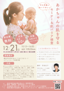 【第2回目】あかちゃんの肌を守る！小児皮膚科専門医と学ぶ肌ケアセミナー＆バリア検査