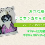 【ひな祭りのおもてなしに】おひな様のデコ巻き寿司を作ろうの会