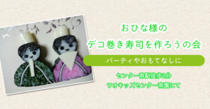 【ひな祭りのおもてなしに】おひな様のデコ巻き寿司を作ろうの会