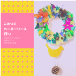 【港南区】ことりのペーパーリース作り in 港南台バーズ