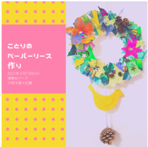 【港南区】ことりのペーパーリース作り in 港南台バーズ