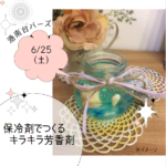 【港南区】キラキラ★香りの宝石箱 in 港南台バーズ