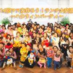 【横浜＆川崎ママの昼活】ママ友つくろう！ランチ大交流会 Vol.14〜ハロウィンパーティ〜