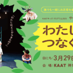 3/29(日）開催！こどもも大人も、みんなで一緒に楽しめる“やさしい鑑賞会”