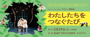 3/29(日)開催!こどもも大人も、みんなで一緒に楽しめる“やさしい鑑賞会”