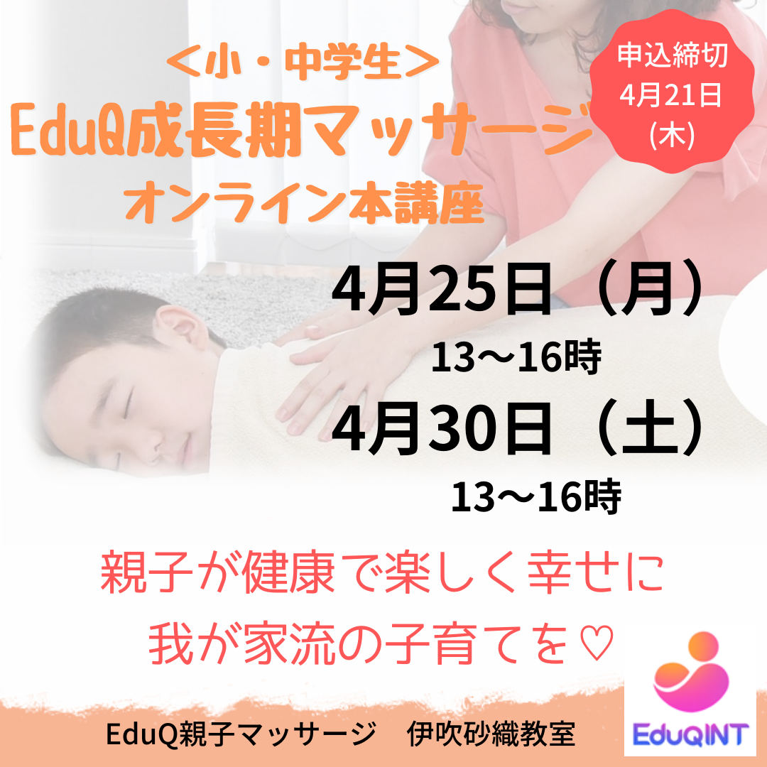【4/21締切】小中学生へのEduQ成長期マッサージ講座（2回コース）