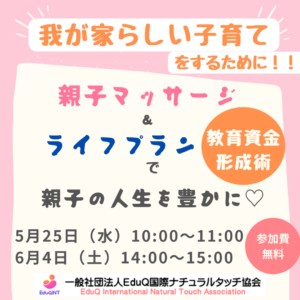 「親子マッサージ＆ライフプラン」で親子の人生を豊かに
