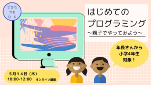 【5/14オンライン講座】はじめてのプログラミング〜親子でやってみよう〜