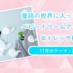 【童話の世界に入っちゃおう！ベビードリームアート撮影会】11月：孫悟空