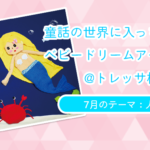 【童話の世界に入っちゃおう！ベビードリームアート撮影会】7月：人魚姫