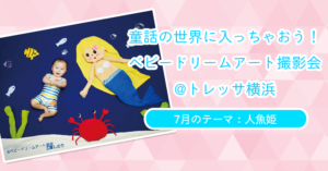 【童話の世界に入っちゃおう！ベビードリームアート撮影会】7月：人魚姫