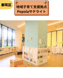 【横浜市都筑区】Popolaサテライト