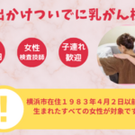 おでかけついでに乳がん検診受診してみませんか？