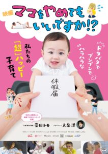 お子さま連れOK　映画『ママをやめてもいいですか！？』上映会