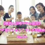 【横浜＆川崎ママの昼活】ママ友つくろう！ランチ交流会 Vol.04