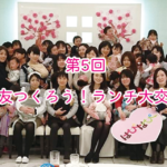 【横浜＆川崎ママの昼活】ママ友つくろう！ランチ交流会 Vol.05