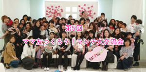 【横浜＆川崎ママの昼活】ママ友つくろう！ランチ交流会 Vol.05