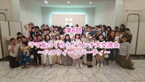 【横浜&川崎ママの昼活】ママ友つくろう!ランチ交流会 Vol.06