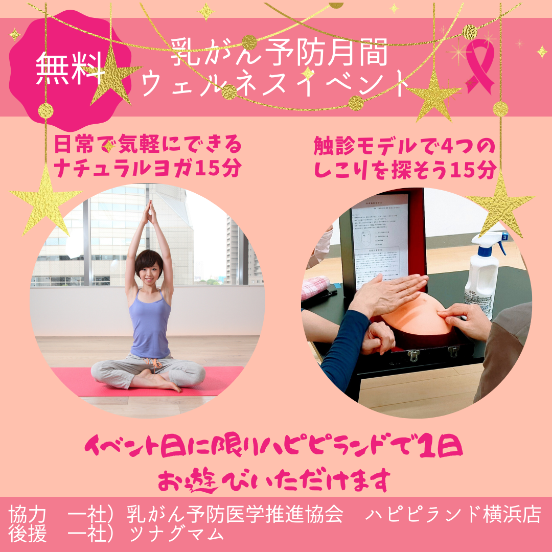 【無料】乳がん予防強化月間特別イベント
