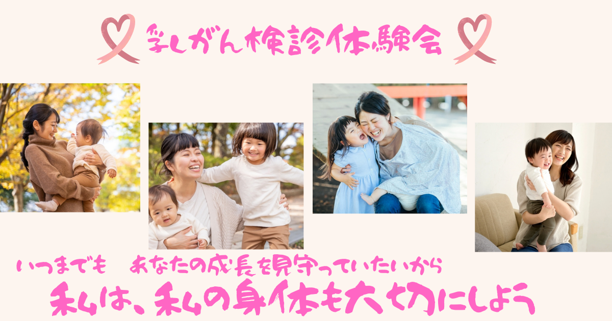 【無料】子育てママのための乳がんエコー検診体験会