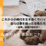 【7/21オンラインイベント】新しい保育のお仕事あれこれ