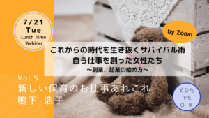 【7/21オンラインイベント】新しい保育のお仕事あれこれ