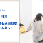 【第5回】「こども誰でも通園制度」が はじまるよっ！