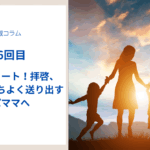 【第6回】春ですね。新年度スタート！拝啓、園児を気持ちよく送り出すパパママへ