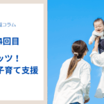 【第4回】ワッツ！地域の子育て支援