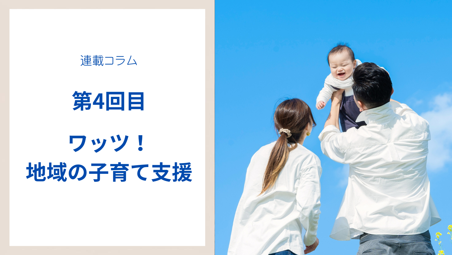 【第4回】ワッツ！地域の子育て支援