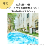 12/6-7【入場無料】新横浜★ベビーとママの体験型イベント